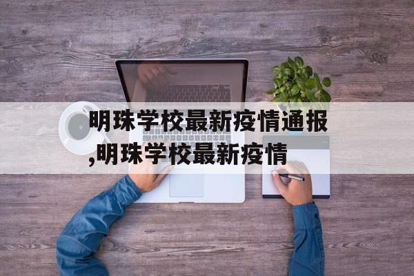 明珠学校最新疫情通报,明珠学校最新疫情