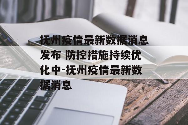 抚州疫情最新数据消息发布 防控措施持续优化中-抚州疫情最新数据消息