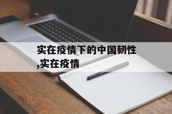 实在疫情下的中国韧性,实在疫情