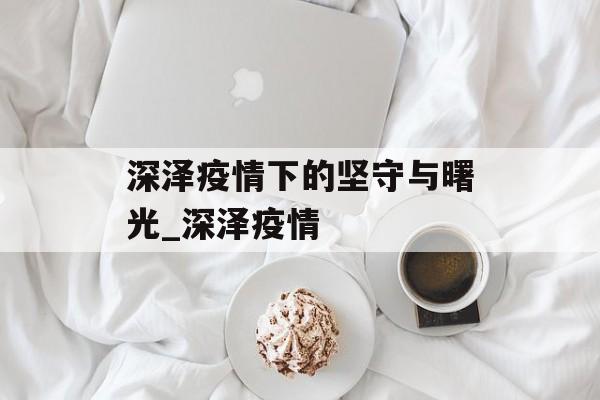 深泽疫情下的坚守与曙光_深泽疫情