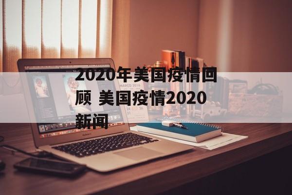 2020年美国疫情回顾 美国疫情2020新闻