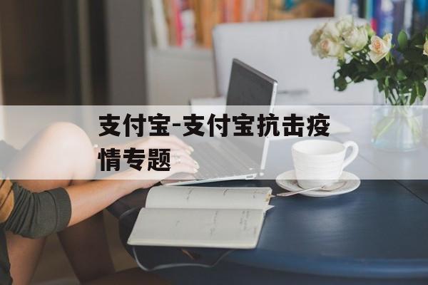 支付宝-支付宝抗击疫情专题