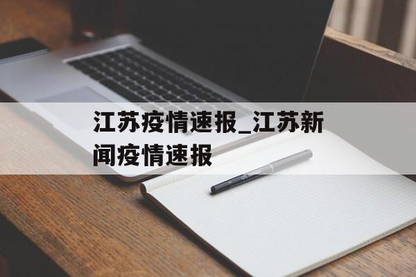 江苏疫情速报_江苏新闻疫情速报