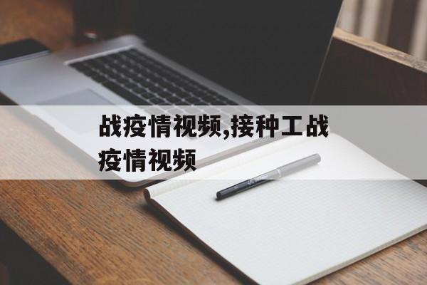 战疫情视频,接种工战疫情视频