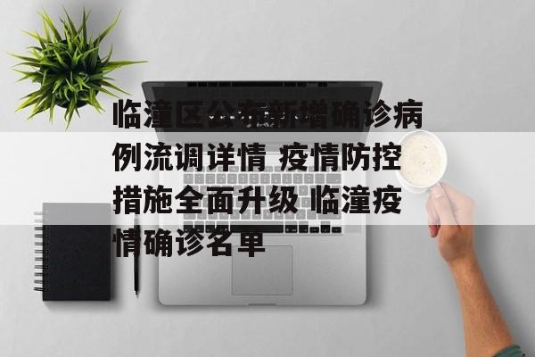 临潼区公布新增确诊病例流调详情 疫情防控措施全面升级 临潼疫情确诊名单