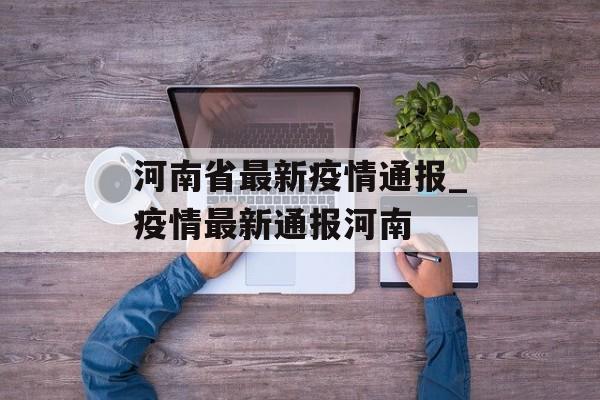河南省最新疫情通报_疫情最新通报河南