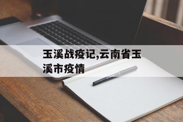 玉溪战疫记,云南省玉溪市疫情