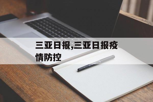 三亚日报,三亚日报疫情防控