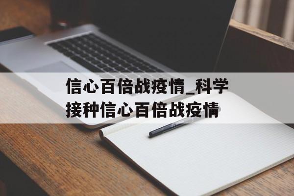 信心百倍战疫情_科学接种信心百倍战疫情