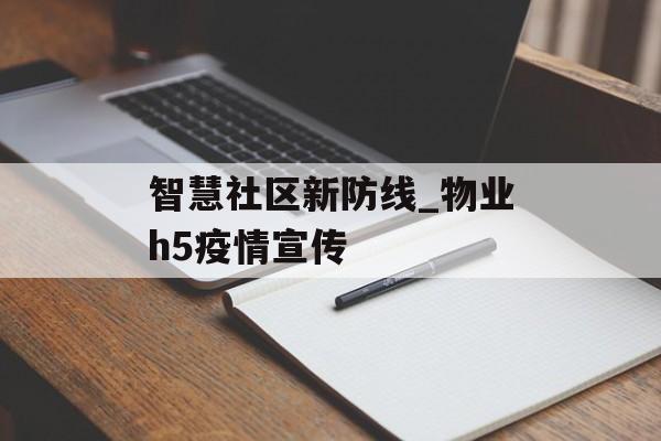 智慧社区新防线_物业h5疫情宣传