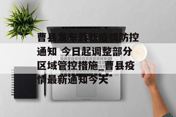曹县发布最新疫情防控通知 今日起调整部分区域管控措施_曹县疫情最新通知今天