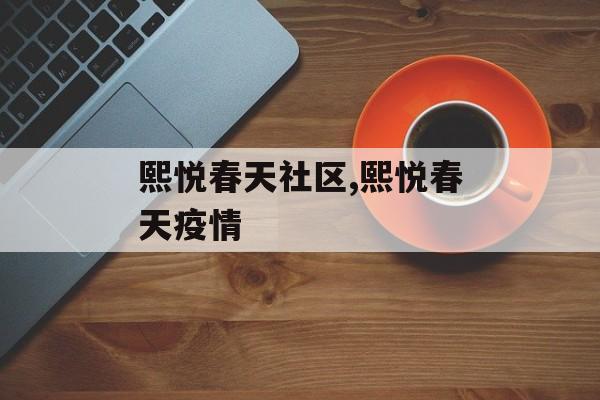 熙悦春天社区,熙悦春天疫情