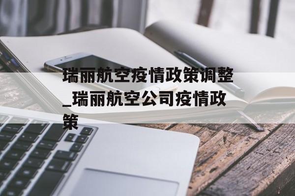 瑞丽航空疫情政策调整_瑞丽航空公司疫情政策