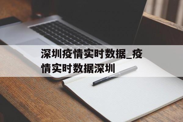 深圳疫情实时数据_疫情实时数据深圳
