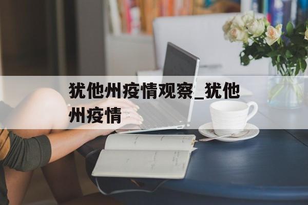 犹他州疫情观察_犹他州疫情
